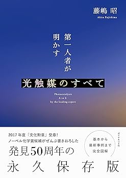 第一人者が明かす光触媒のすべて――基本から最新事例まで完全図解